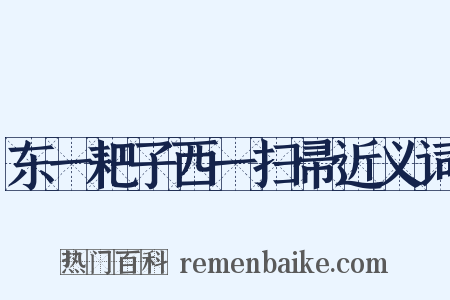 东一耙子西一扫帚近义词是什么意思的图片